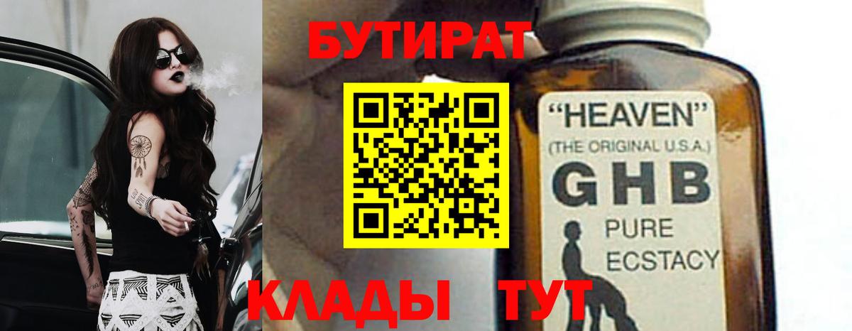 БУТИРАТ оксибутират Киров
